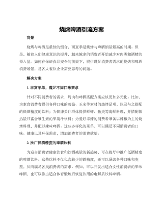 烧烤啤酒引流方案