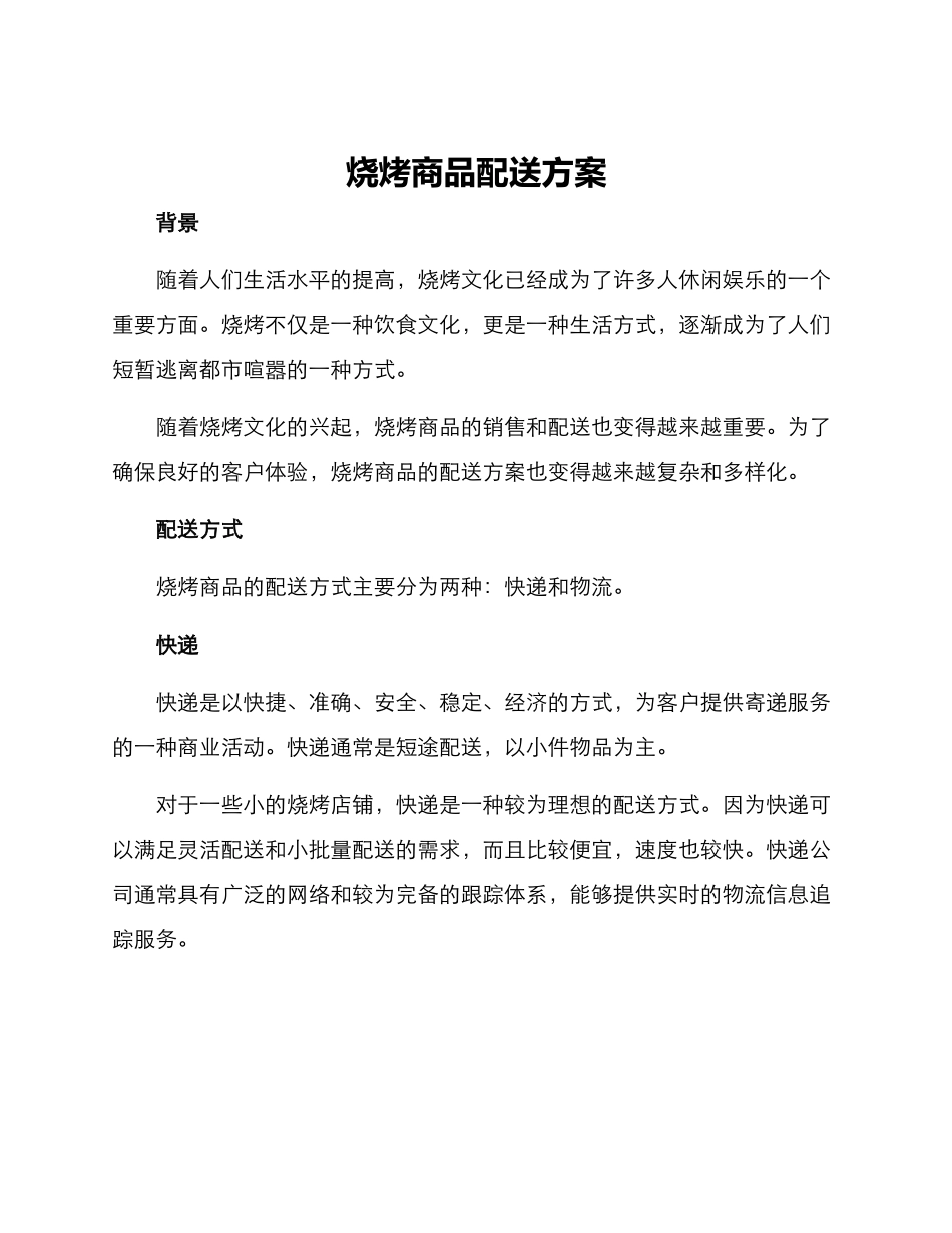 烧烤商品配送方案_第1页