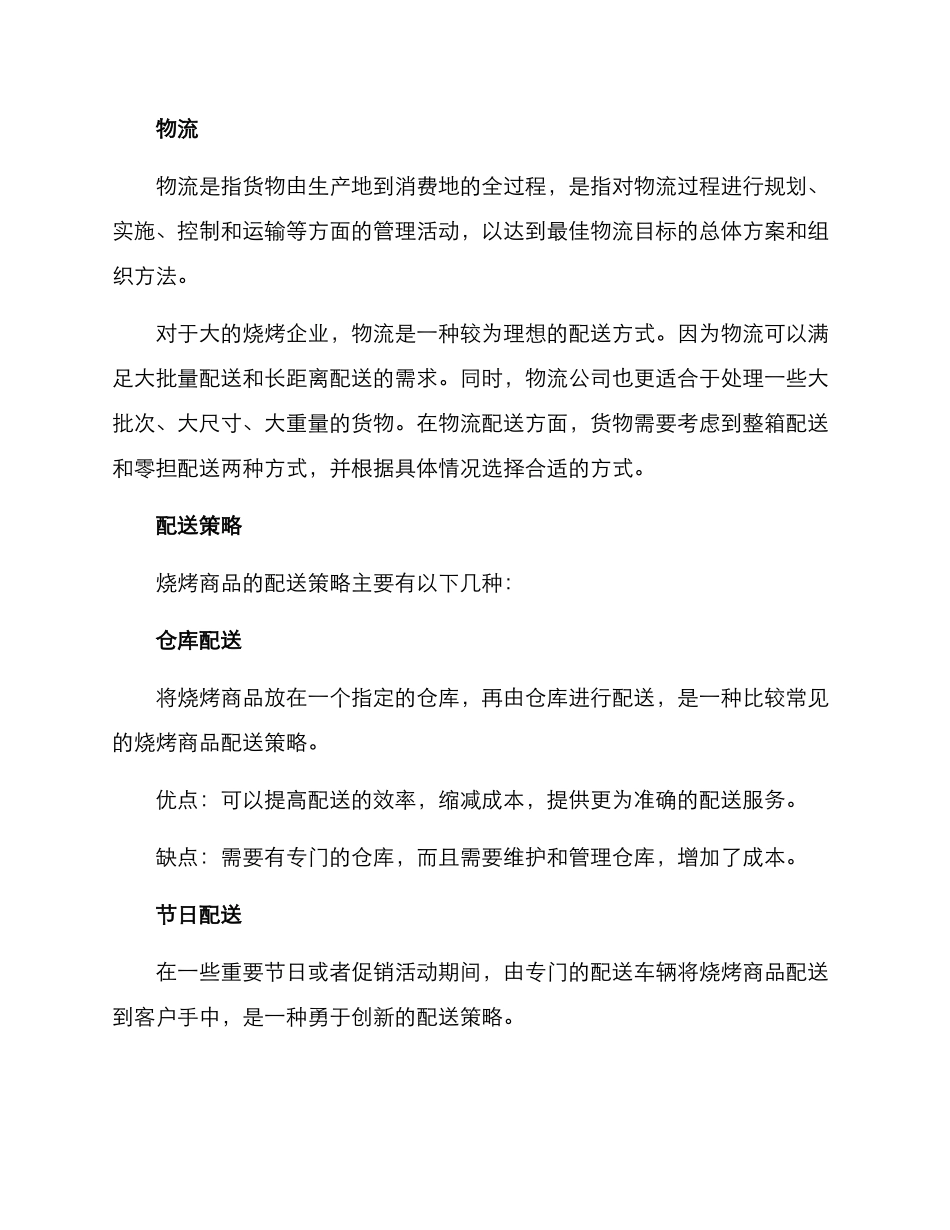 烧烤商品配送方案_第2页