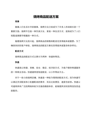 烧烤商品配送方案