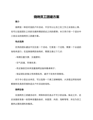 烧烤员工团建方案