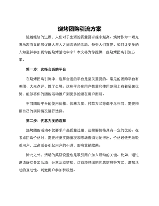 烧烤团购引流方案