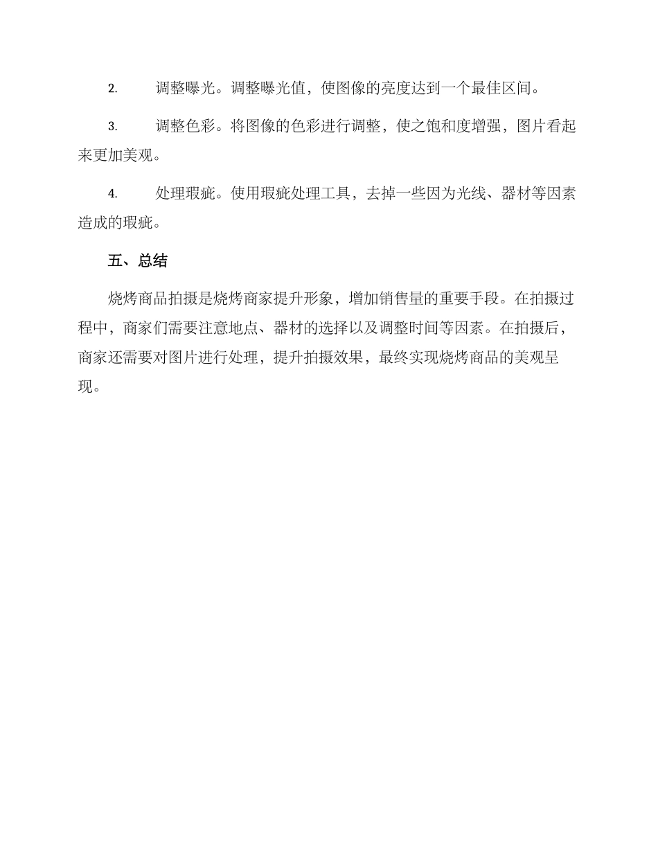 烧烤商品拍摄方案_第3页