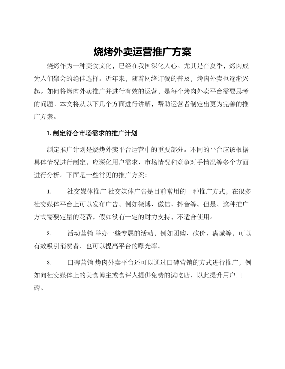 烧烤外卖运营推广方案_第1页