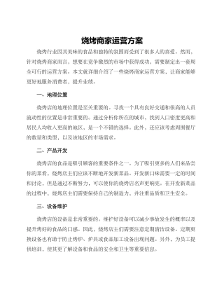 烧烤商家运营方案
