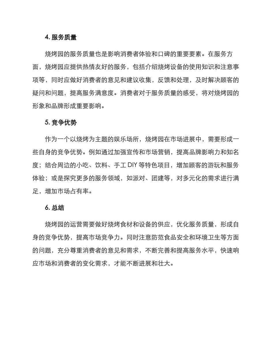 烧烤园运营方案_第2页