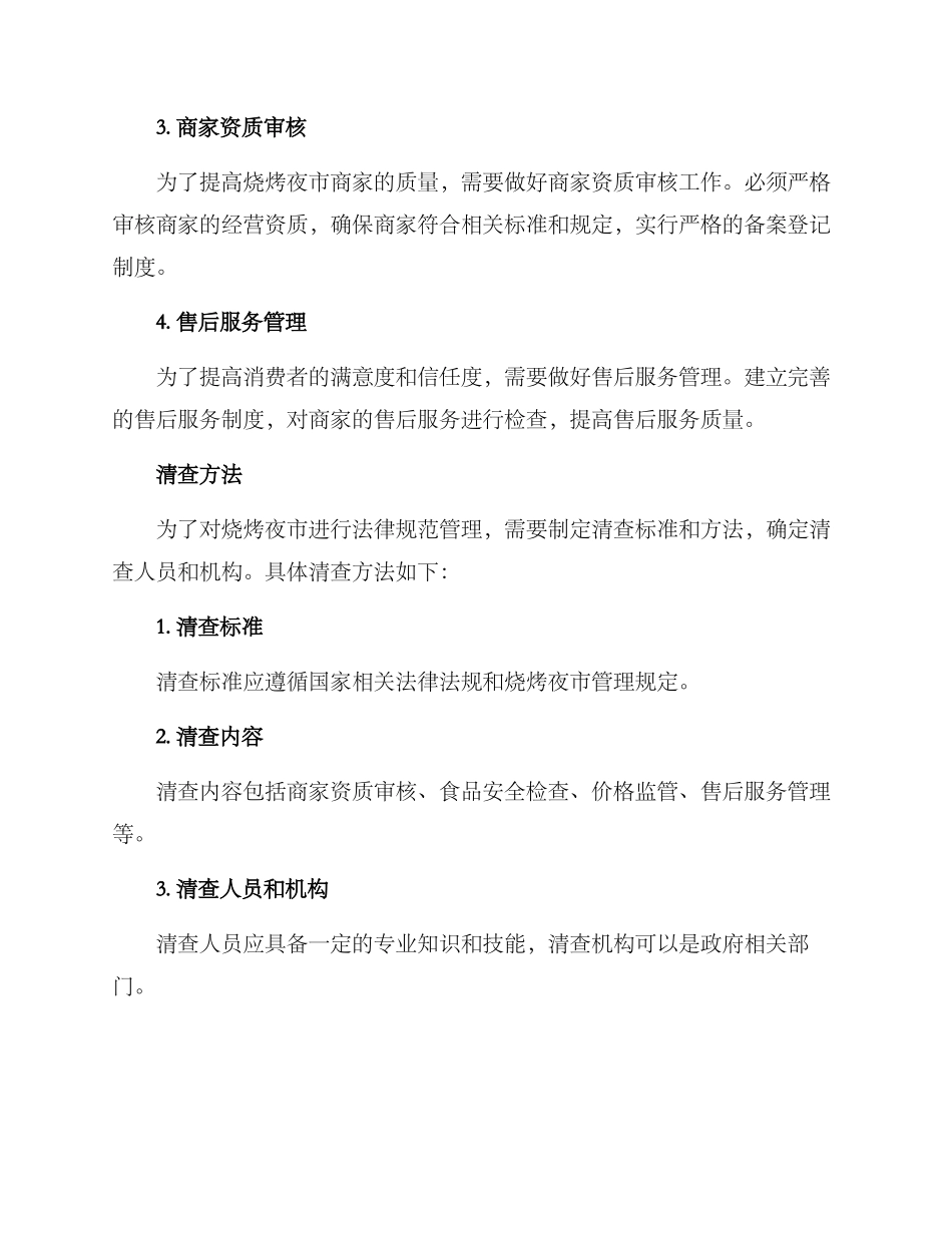 烧烤夜市清查方案_第2页