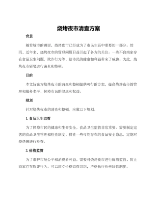 烧烤夜市清查方案
