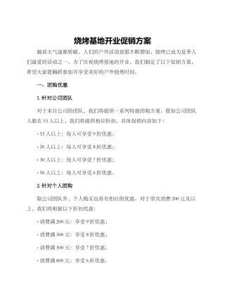 烧烤基地开业促销方案