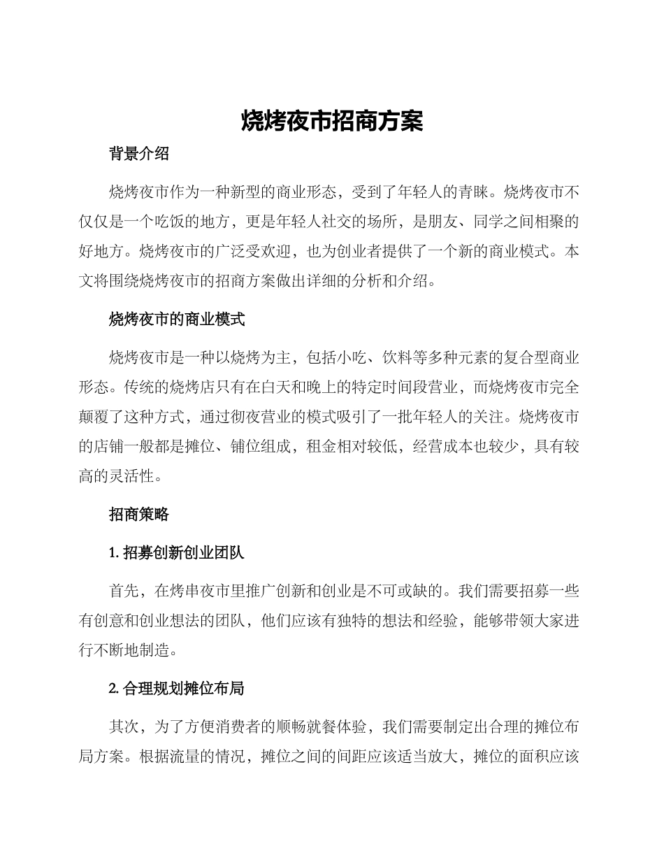 烧烤夜市招商方案_第1页