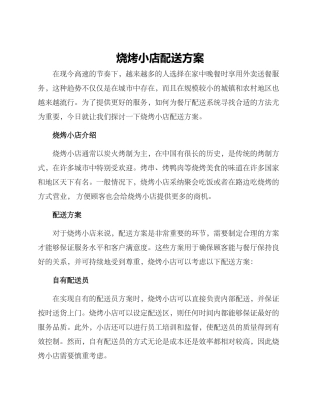 烧烤小店配送方案