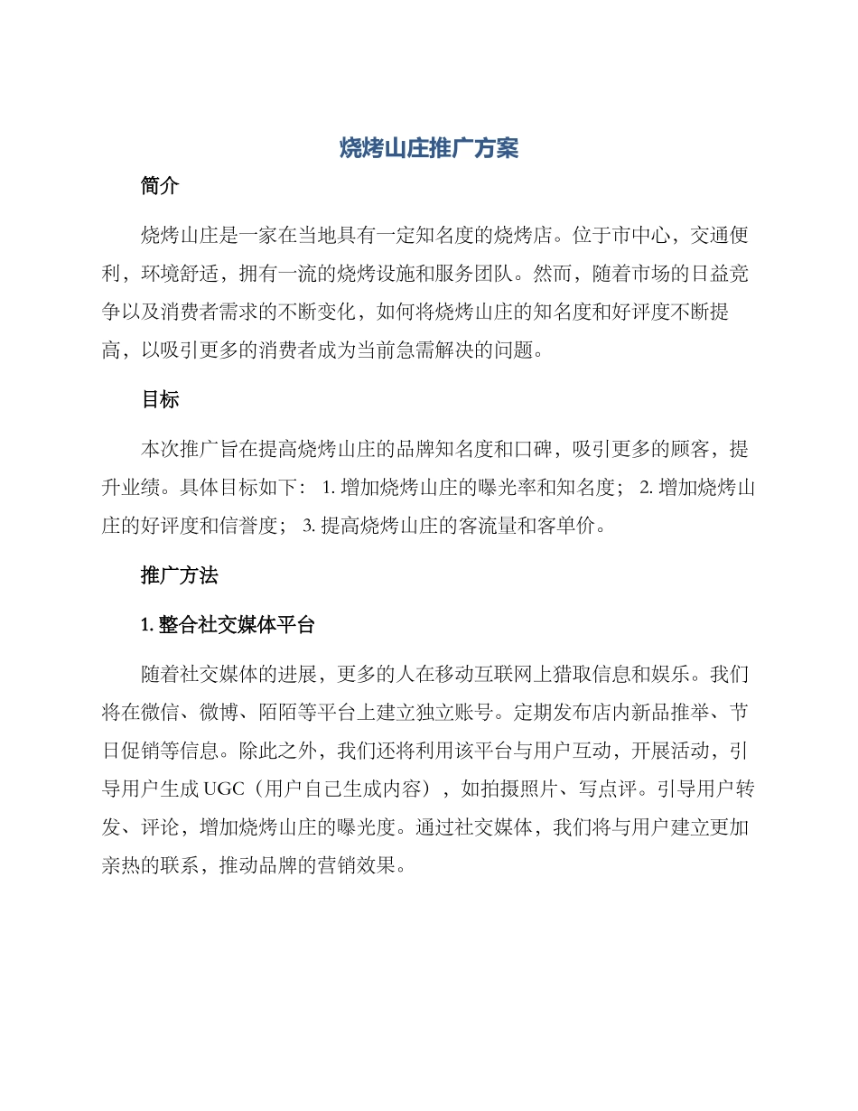 烧烤山庄推广方案_第1页
