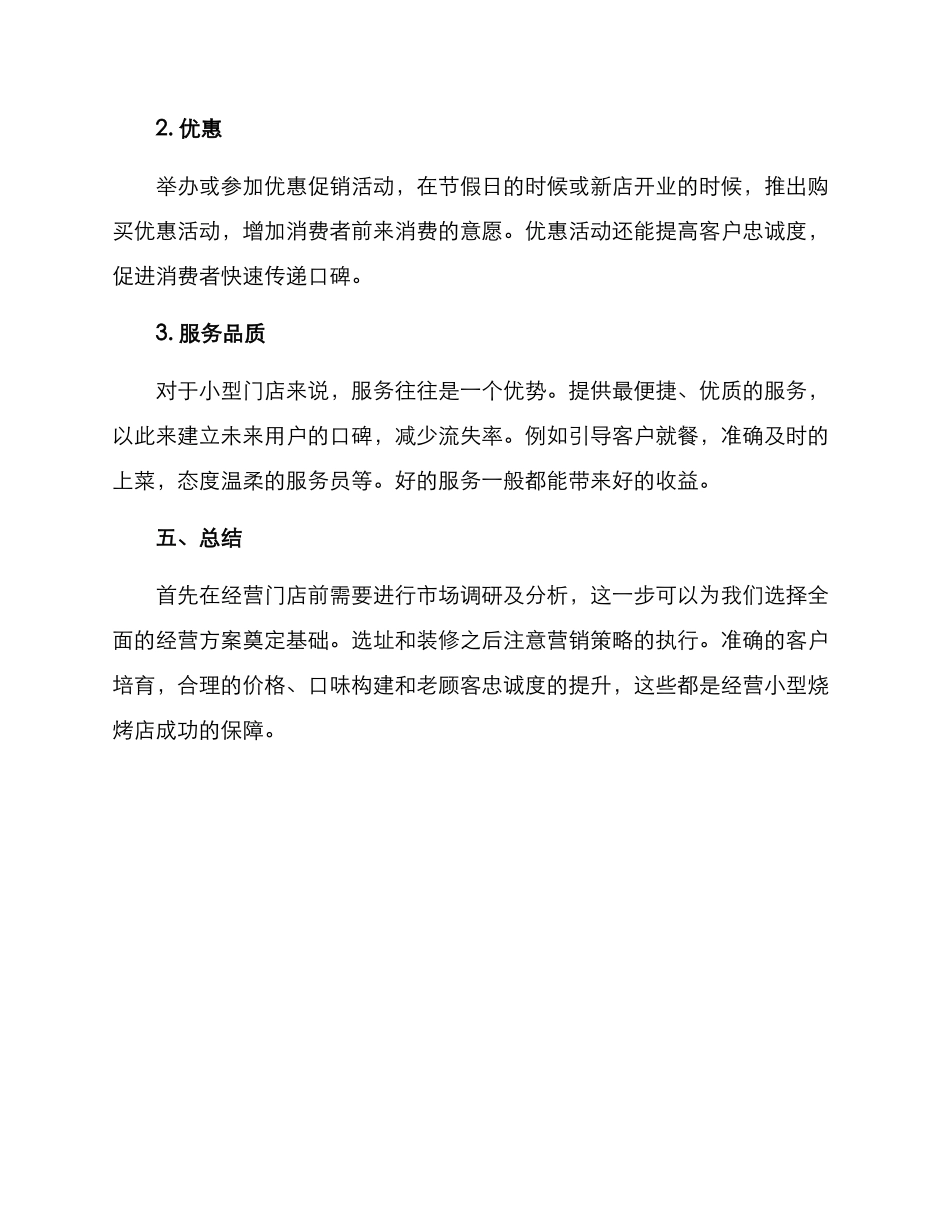 烧烤小门店经营方案_第3页
