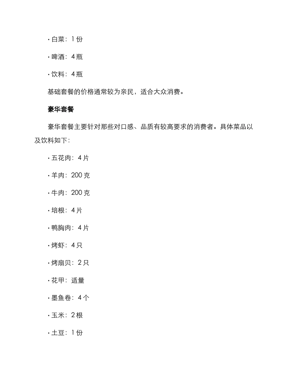 烧烤套餐设置方案_第2页