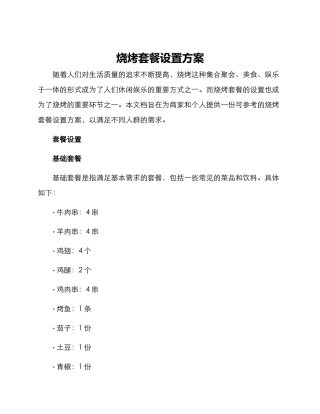 烧烤套餐设置方案