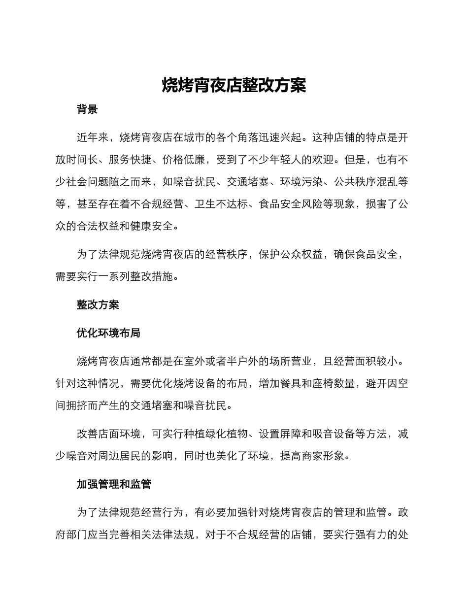 烧烤宵夜店整改方案_第1页