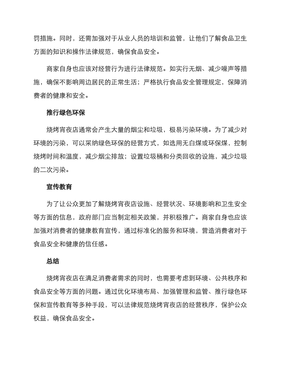 烧烤宵夜店整改方案_第2页