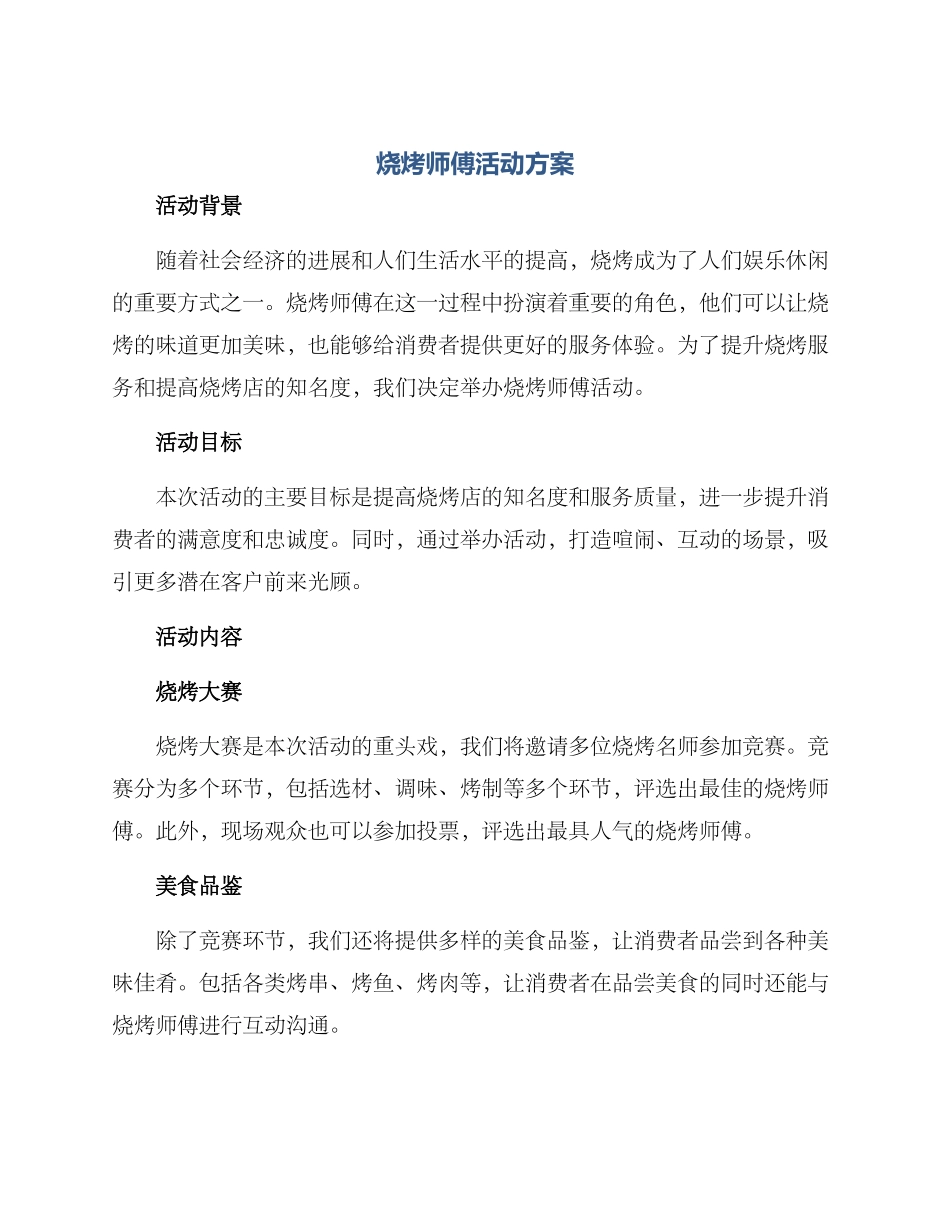 烧烤师傅活动方案_第1页