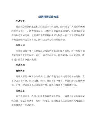 烧烤师傅活动方案