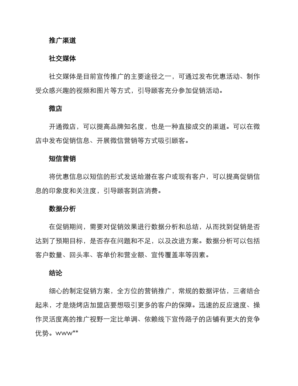 烧烤店加盟促销方案_第2页