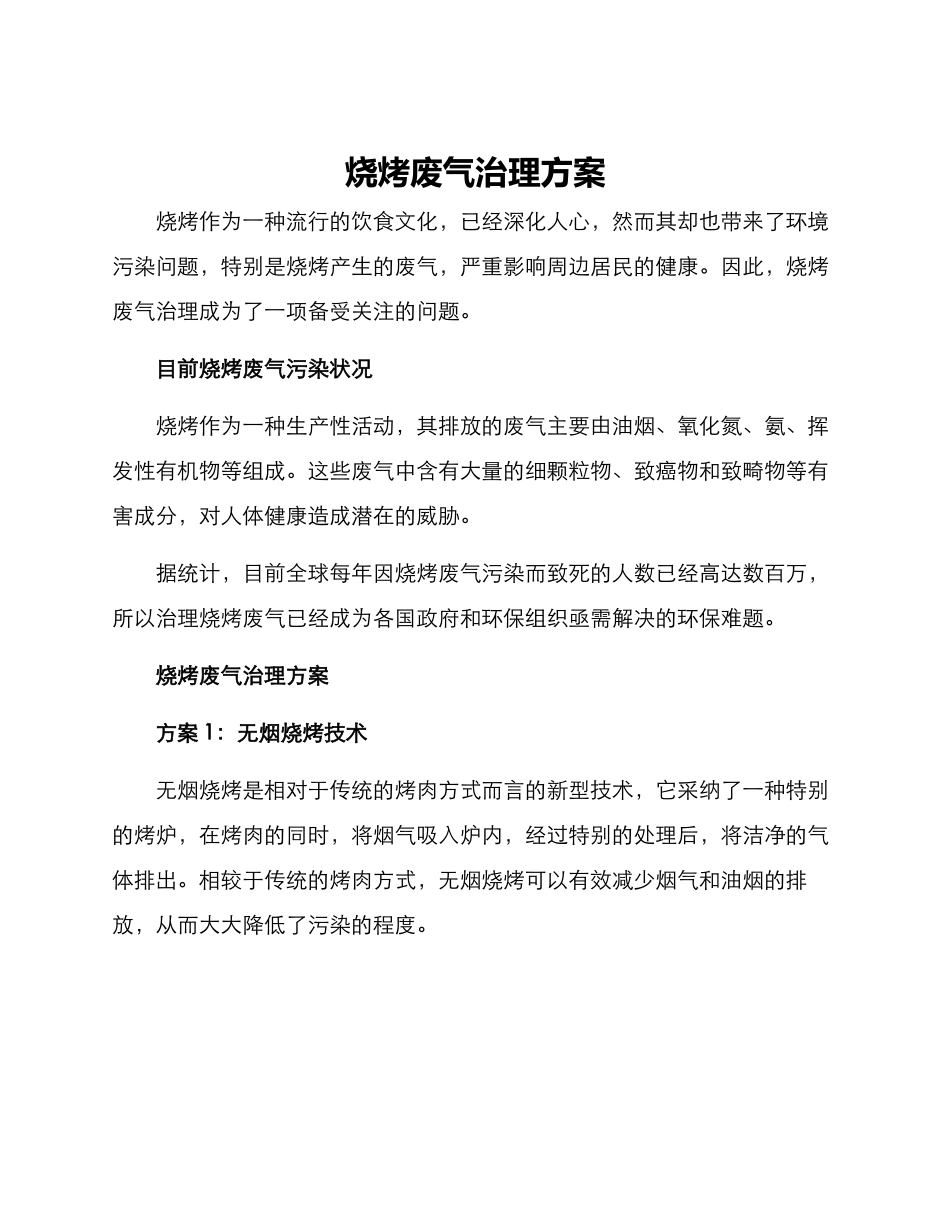 烧烤废气治理方案_第1页