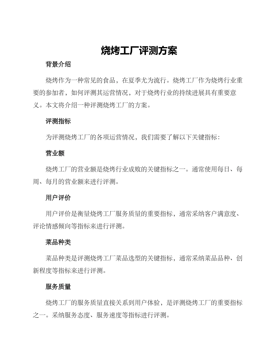 烧烤工厂评测方案_第1页