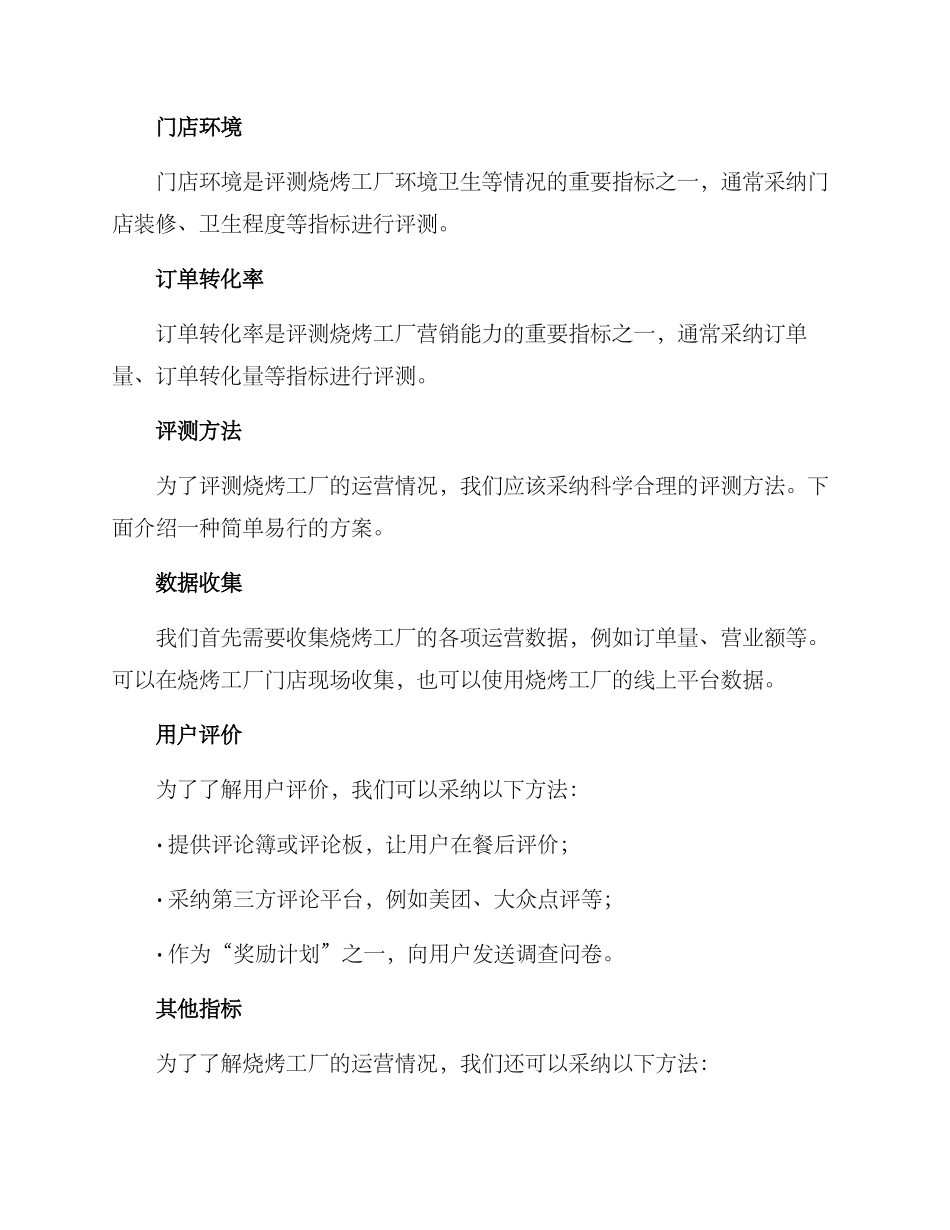 烧烤工厂评测方案_第2页