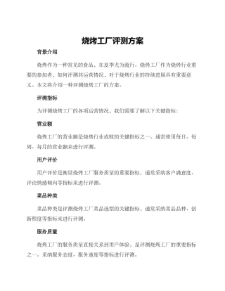 烧烤工厂评测方案