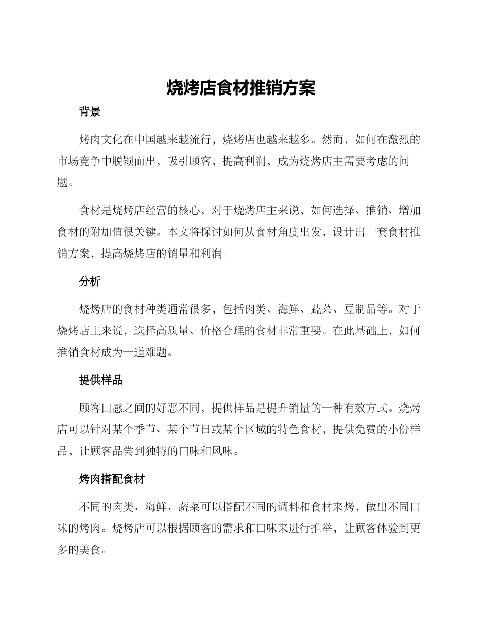 烧烤店食材推销方案_第1页