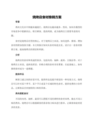烧烤店食材推销方案