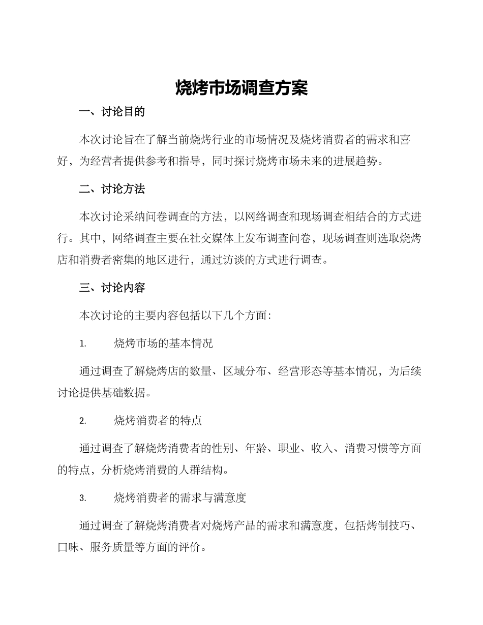 烧烤市场调查方案_第1页