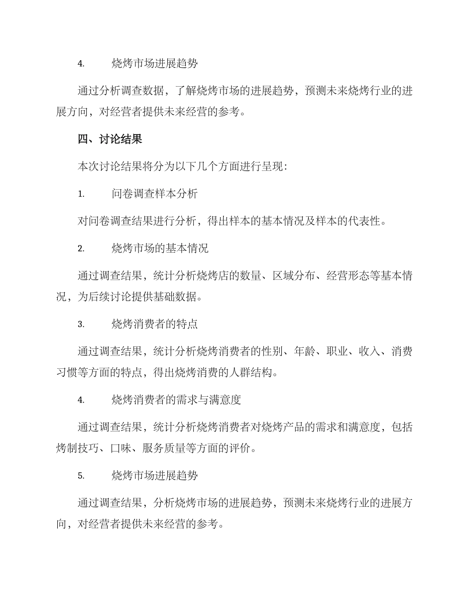 烧烤市场调查方案_第2页