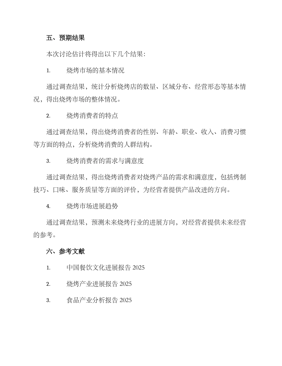 烧烤市场调查方案_第3页