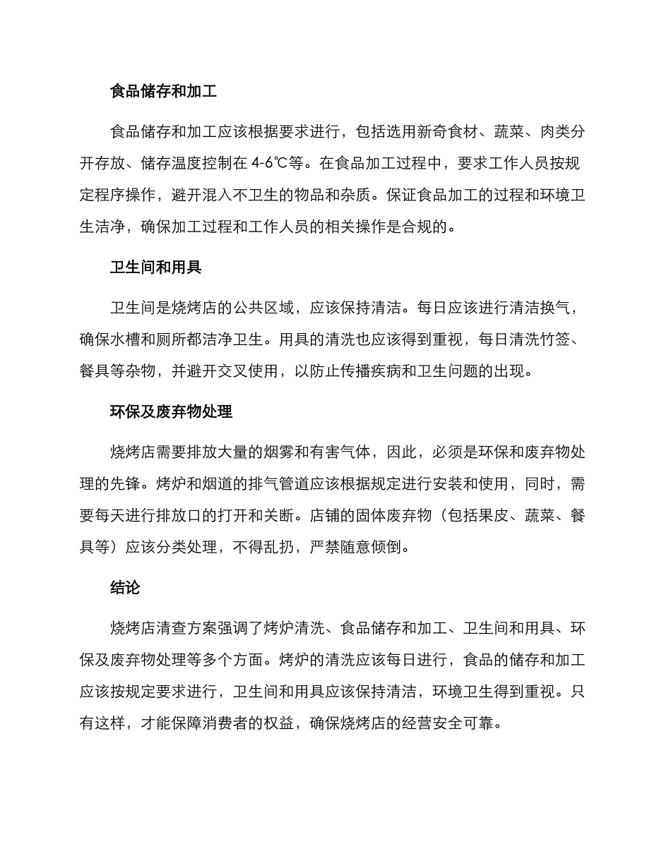 烧烤店清查方案_第2页