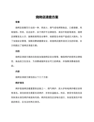 烧烤店清查方案