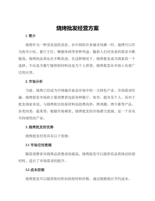 烧烤批发经营方案