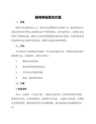 烧烤挣钱策划方案