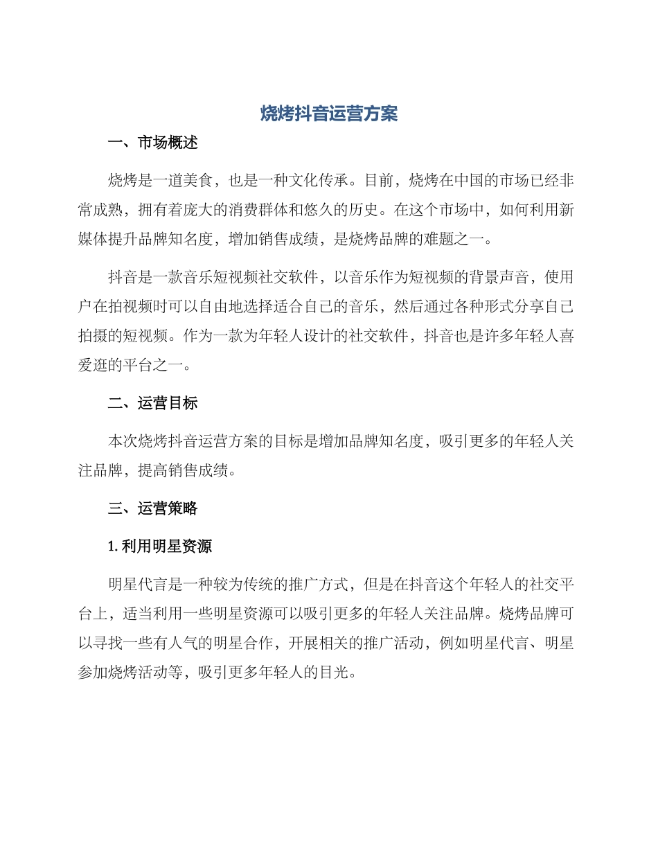 烧烤抖音运营方案_第1页