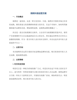 烧烤抖音运营方案