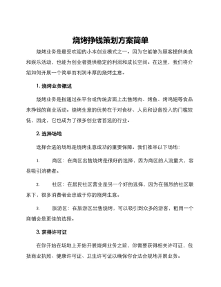 烧烤挣钱策划方案简单