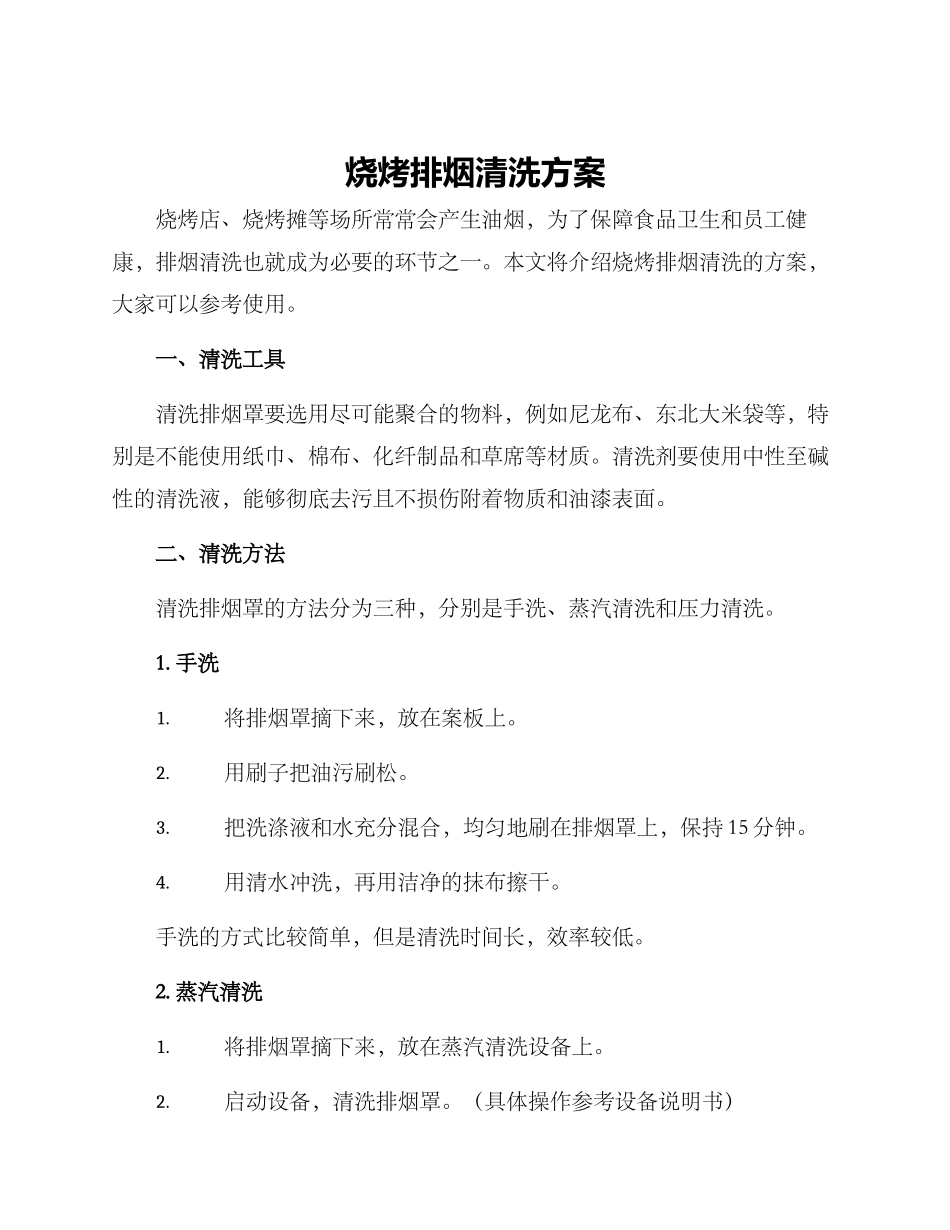 烧烤排烟清洗方案_第1页