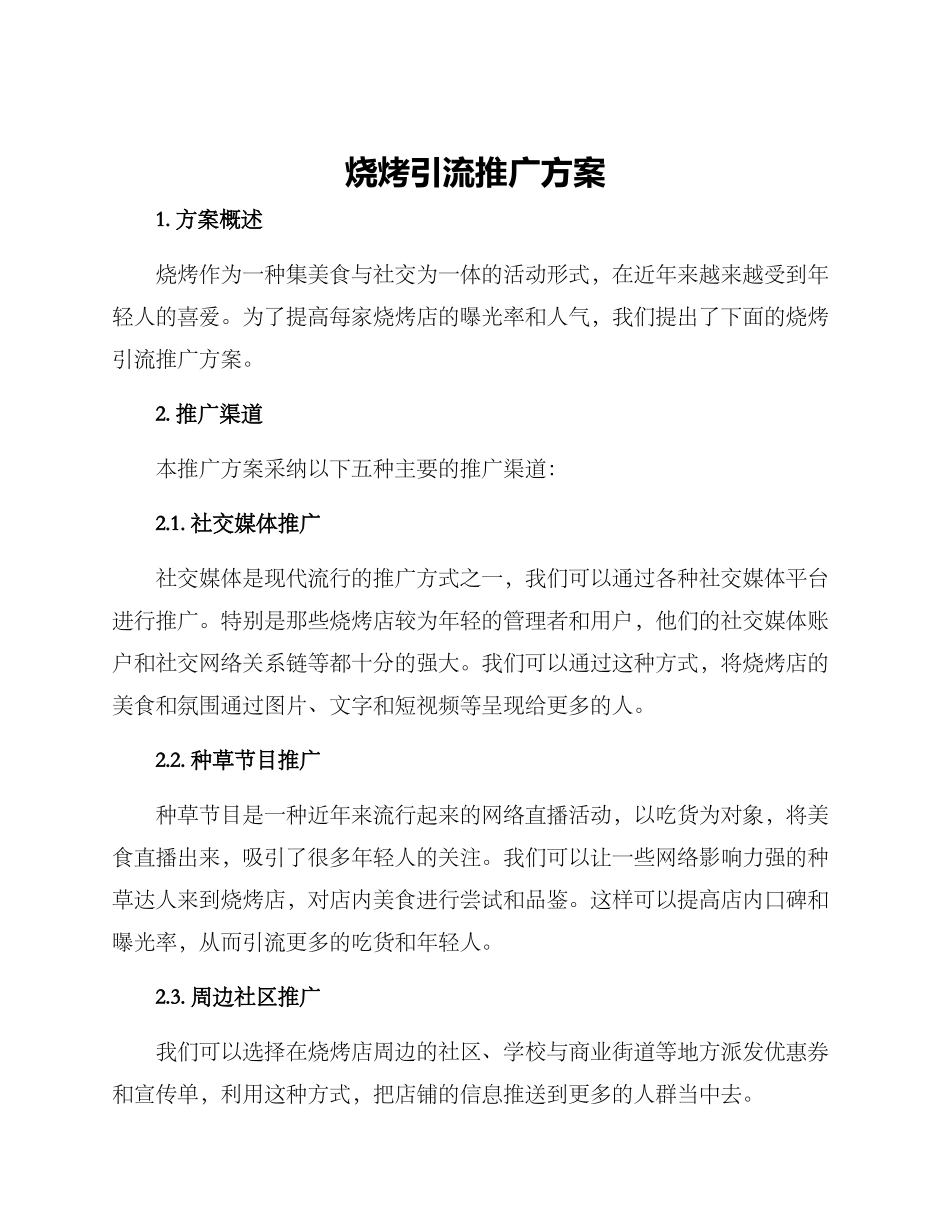 烧烤引流推广方案_第1页