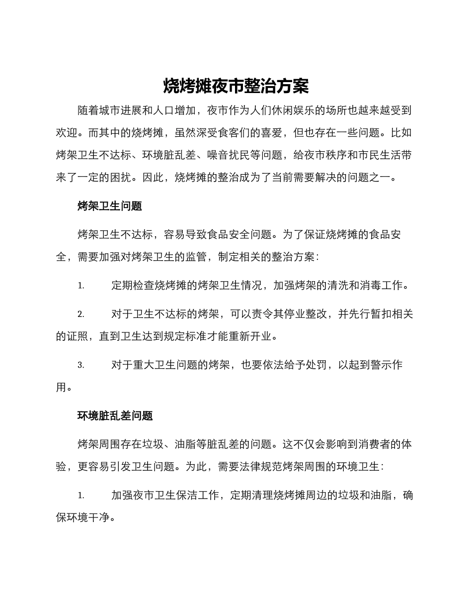 烧烤摊夜市整治方案_第1页