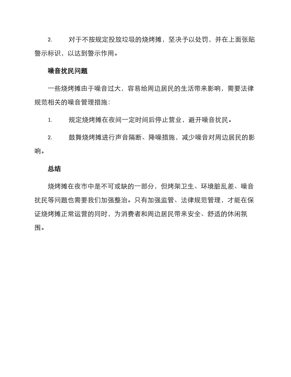 烧烤摊夜市整治方案_第2页