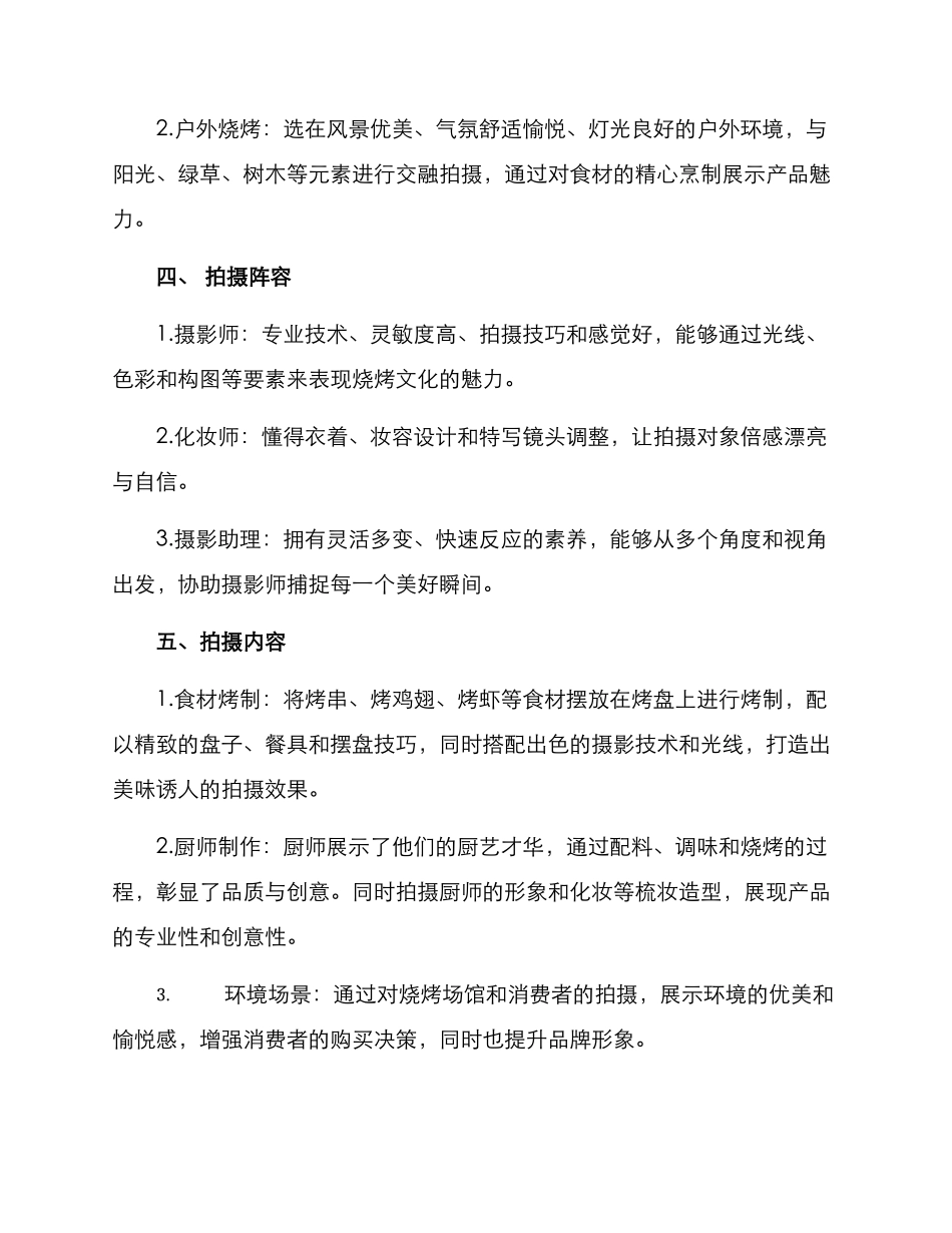 烧烤文案拍摄方案_第2页