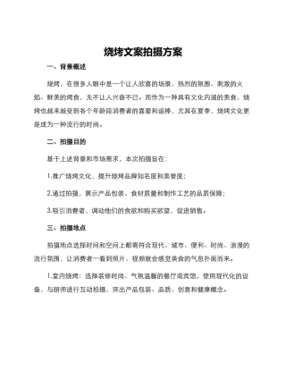 烧烤文案拍摄方案