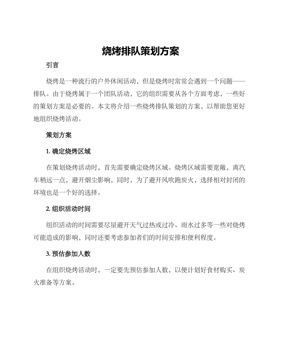 烧烤排队策划方案_第1页