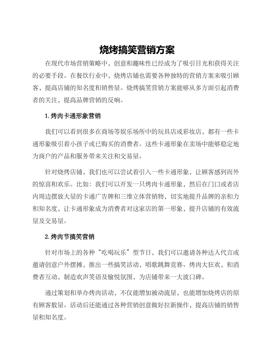 烧烤搞笑营销方案_第1页