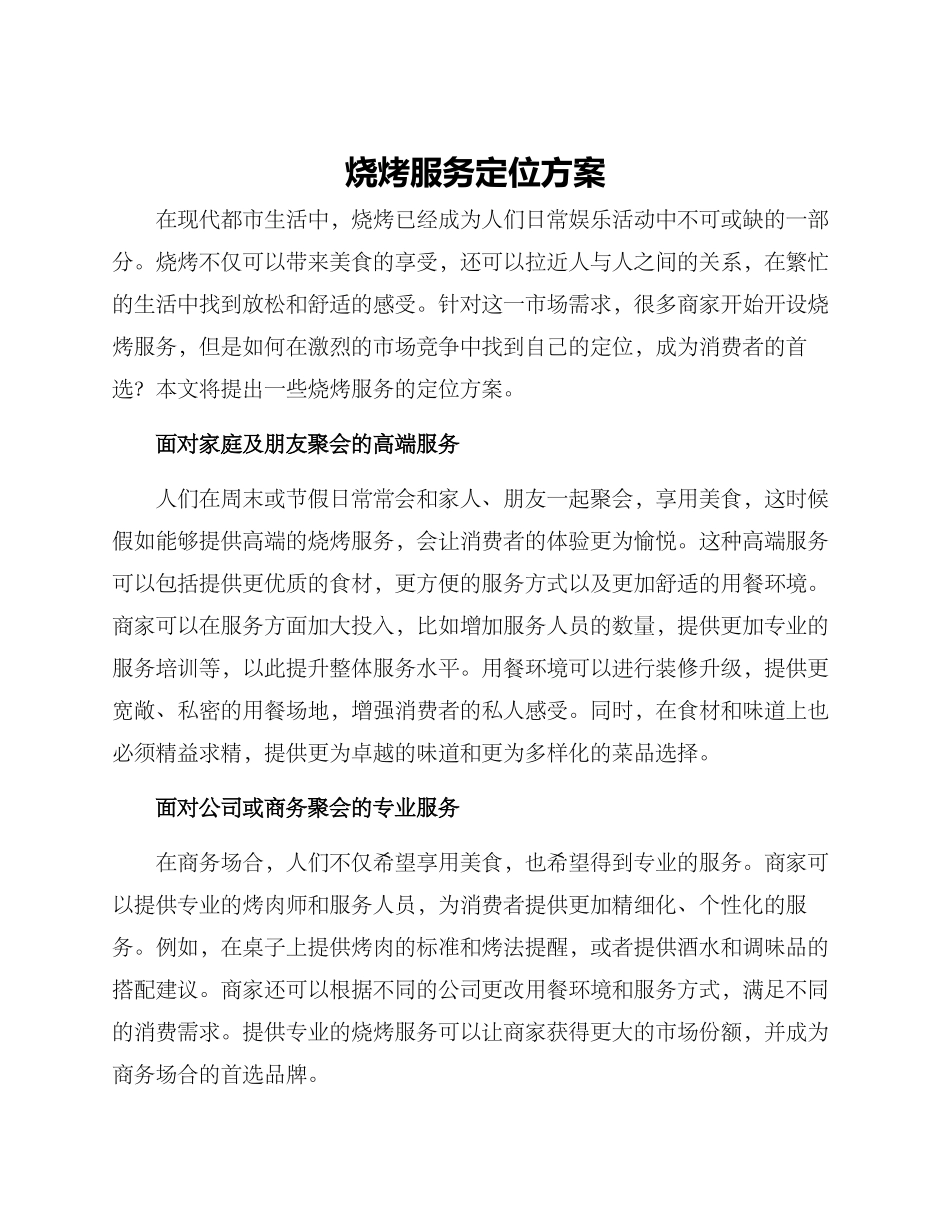 烧烤服务定位方案_第1页