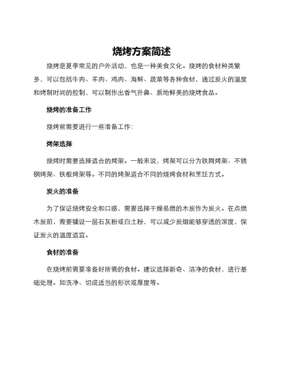 烧烤方案简述